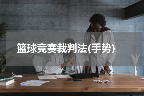 篮球竞赛裁判法(手势)