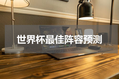 世界杯最佳阵容预测