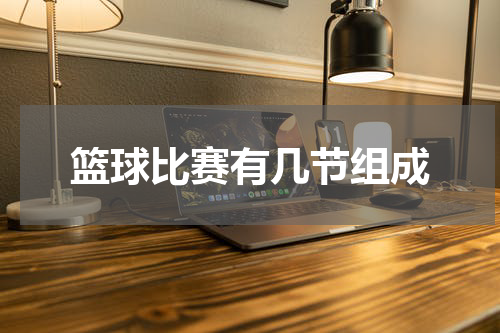 篮球比赛有几节组成