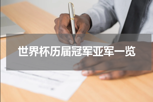 世界杯历届冠军亚军一览