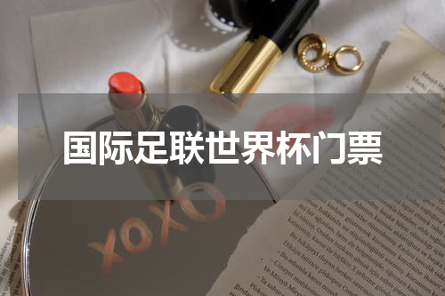 国际足联世界杯门票