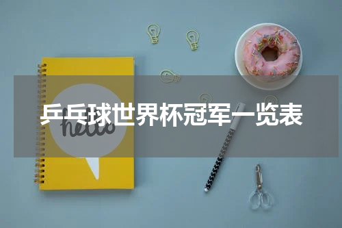 乒乓球世界杯冠军一览表