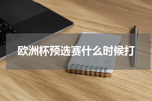 欧洲杯预选赛什么时候打