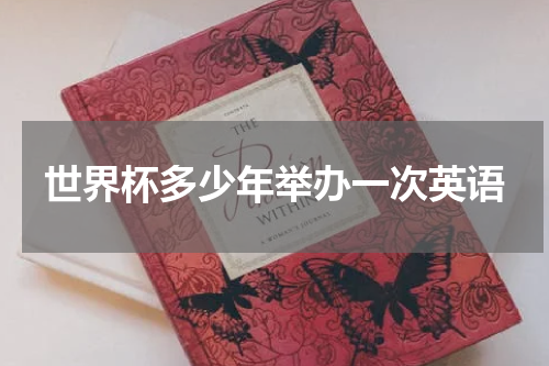 世界杯多少年举办一次英语