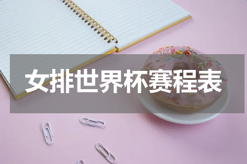 女排世界杯赛程表