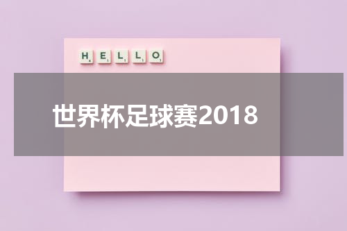 世界杯足球赛2018