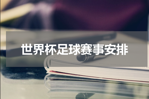 世界杯足球赛事安排