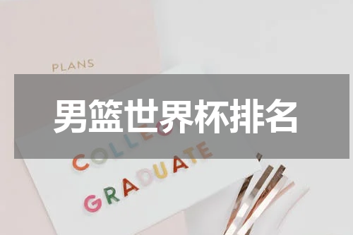 男篮世界杯排名
