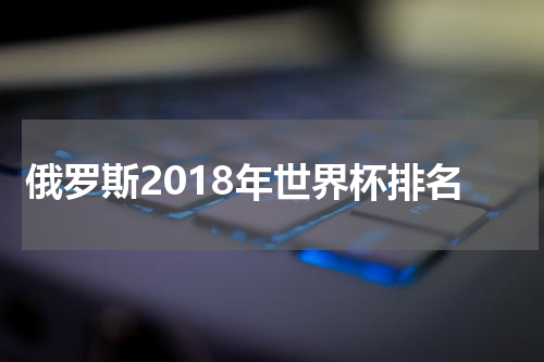俄罗斯2018年世界杯排名