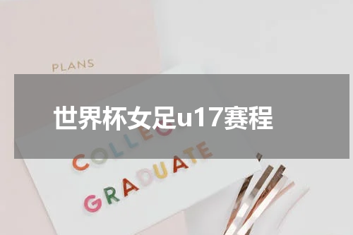 世界杯女足u17赛程