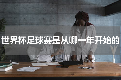 世界杯足球赛是从哪一年开始的