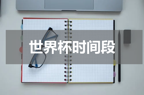 世界杯时间段