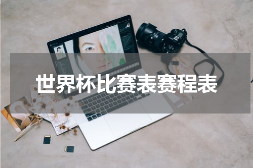 世界杯比赛表赛程表