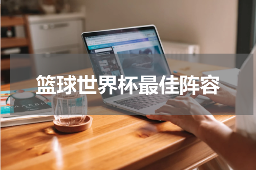 篮球世界杯最佳阵容