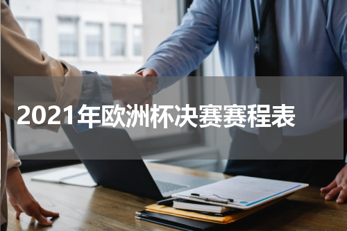 2021年欧洲杯决赛赛程表