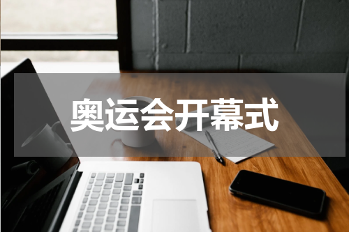 奥运会开幕式