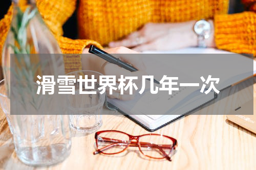 滑雪世界杯几年一次
