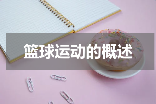 篮球运动的概述