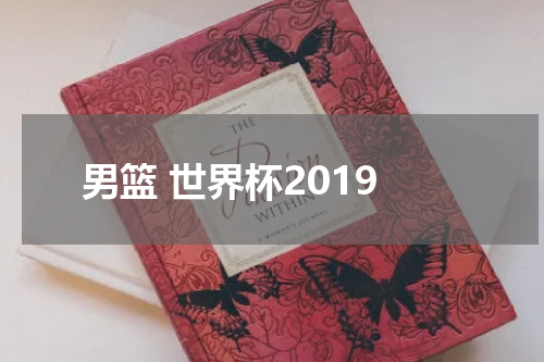 男篮 世界杯2019