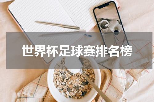 世界杯足球赛排名榜