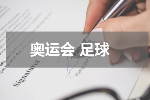 奥运会 足球
