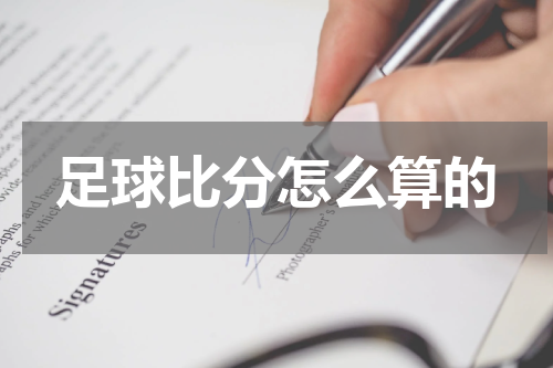 足球比分怎么算的