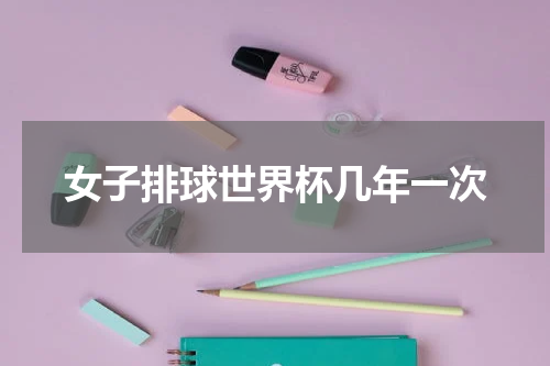 女子排球世界杯几年一次