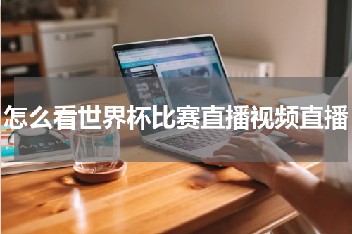 怎么看世界杯比赛直播视频直播