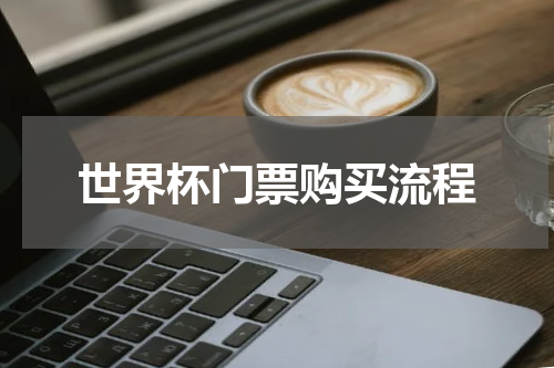 世界杯门票购买流程