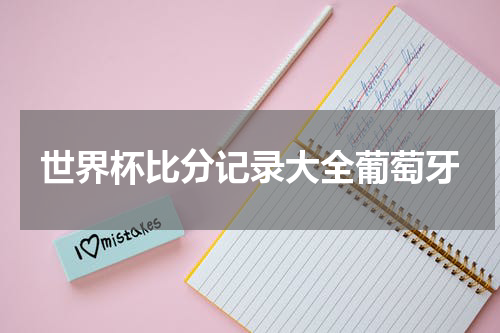 世界杯比分记录大全葡萄牙