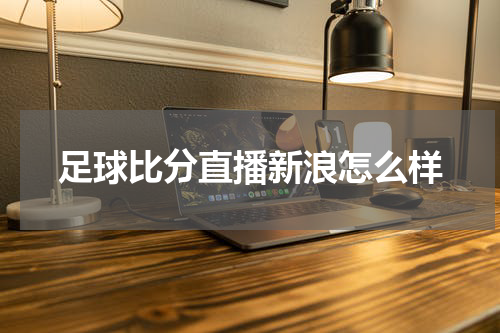 足球比分直播新浪怎么样