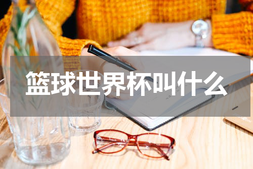 篮球世界杯叫什么