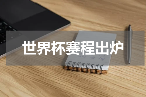 世界杯赛程出炉