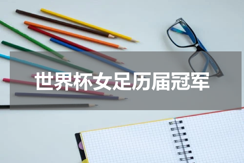 世界杯女足历届冠军