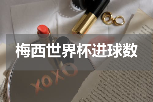 梅西世界杯进球数