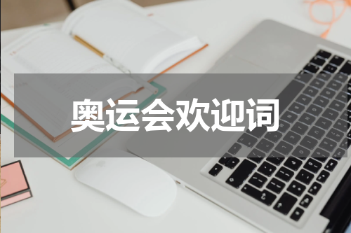 奥运会欢迎词
