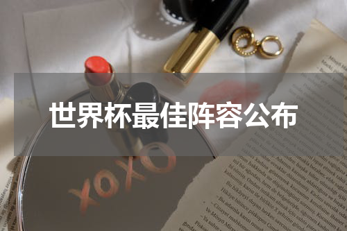 世界杯最佳阵容公布