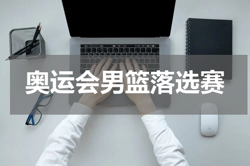 奥运会男篮落选赛