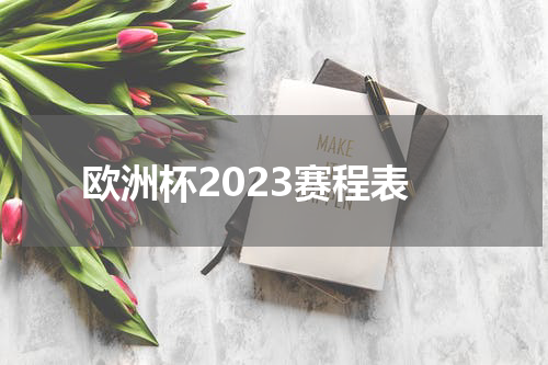 欧洲杯2023赛程表