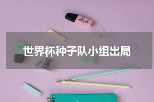 世界杯种子队小组出局