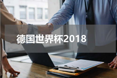 德国世界杯2018