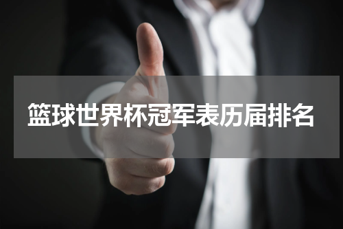 篮球世界杯冠军表历届排名