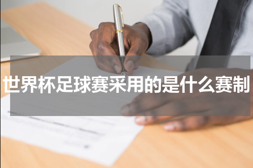 世界杯足球赛采用的是什么赛制