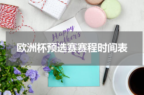 欧洲杯预选赛赛程时间表