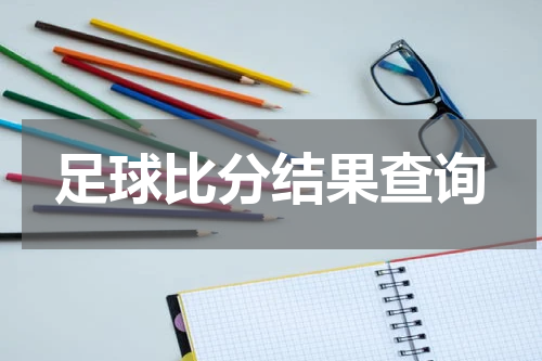 足球比分结果查询