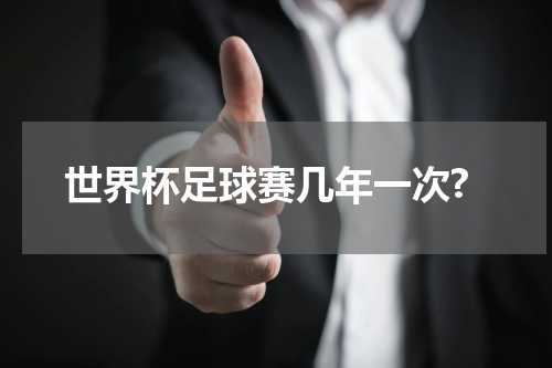 世界杯足球赛几年一次?
