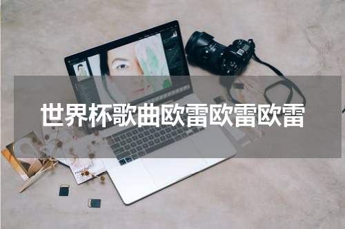 世界杯歌曲欧雷欧雷欧雷