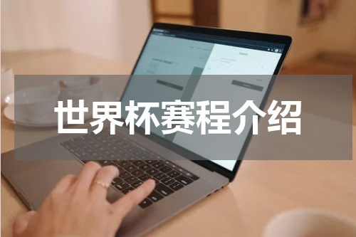 世界杯赛程介绍
