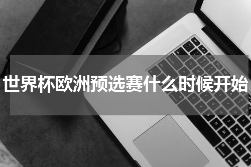 世界杯欧洲预选赛什么时候开始