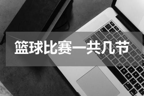 篮球比赛一共几节